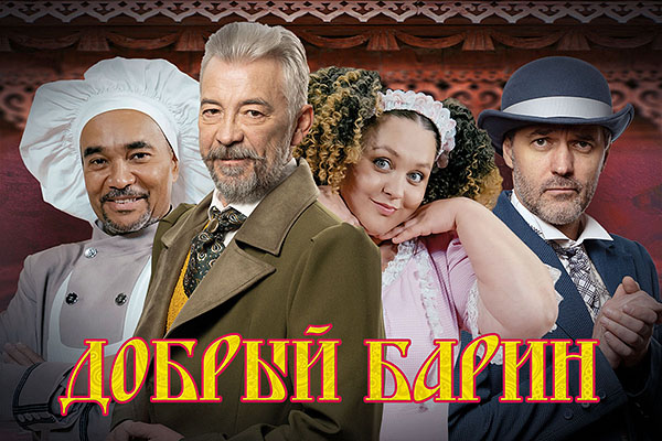 Добрый барин