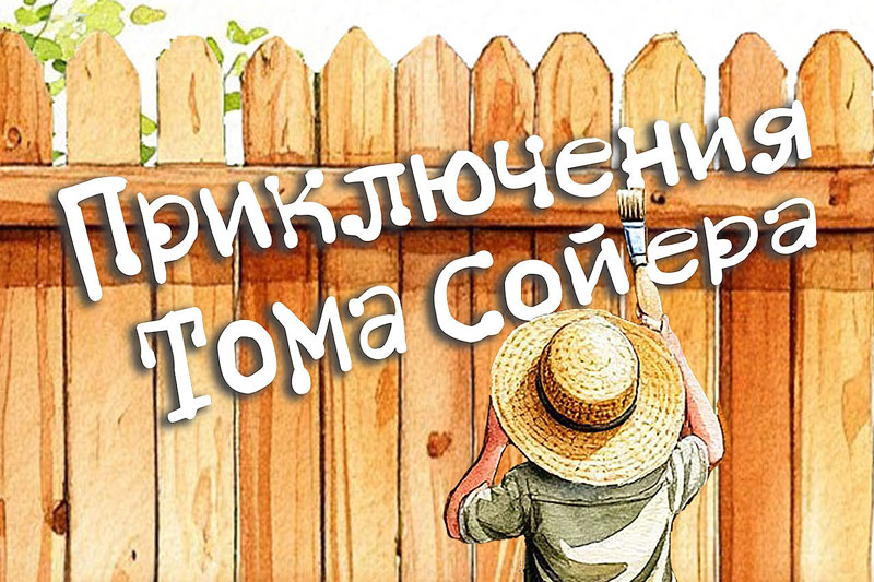 ПРИКЛЮЧЕНИЯ ТОМА СОЙЕРА