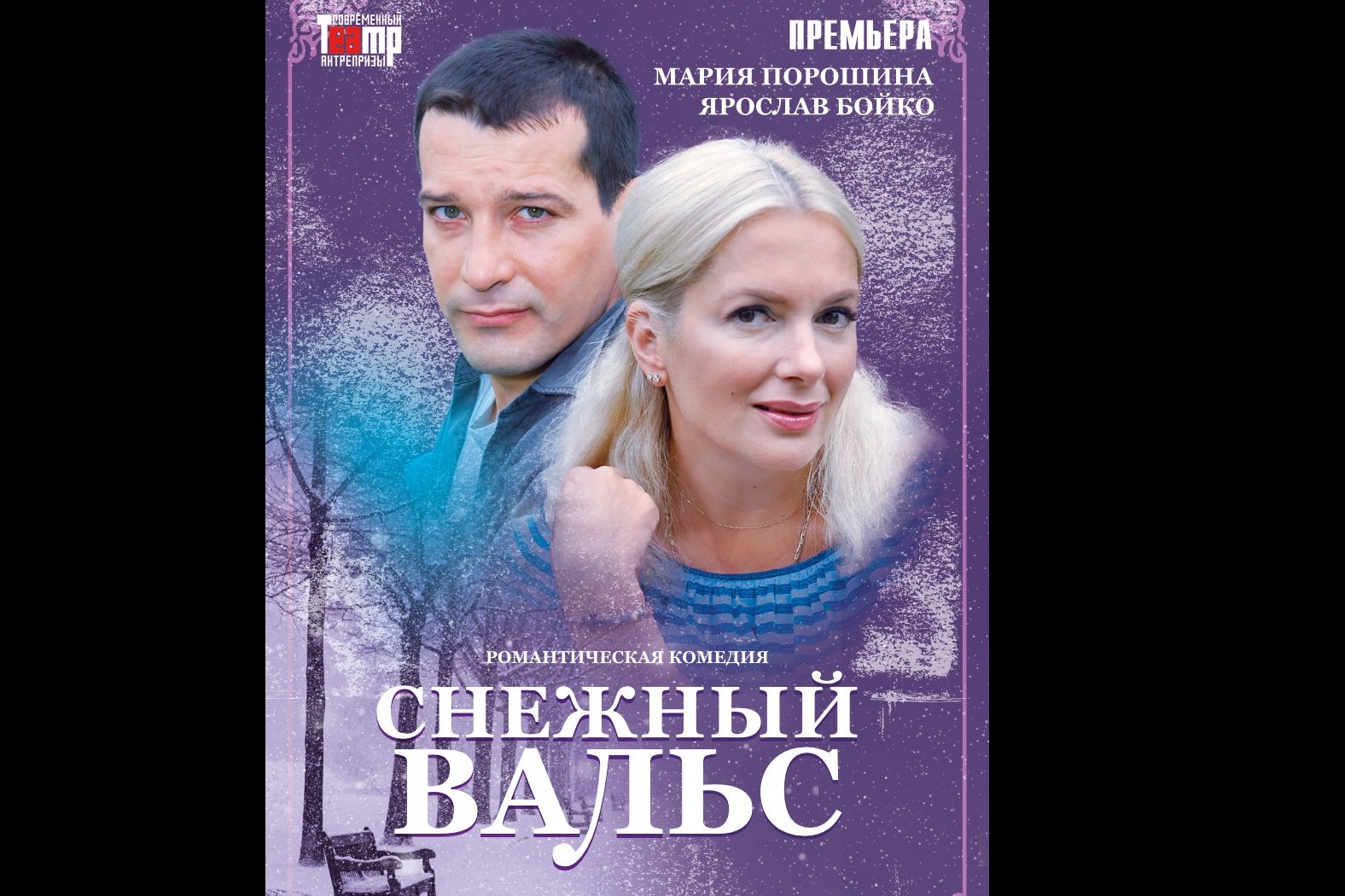 Современный Театр Антрепризы. Официальный сайт