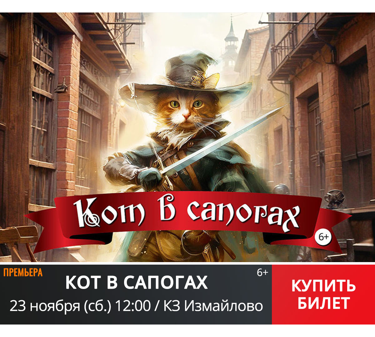 КОТ В САПОГАХ