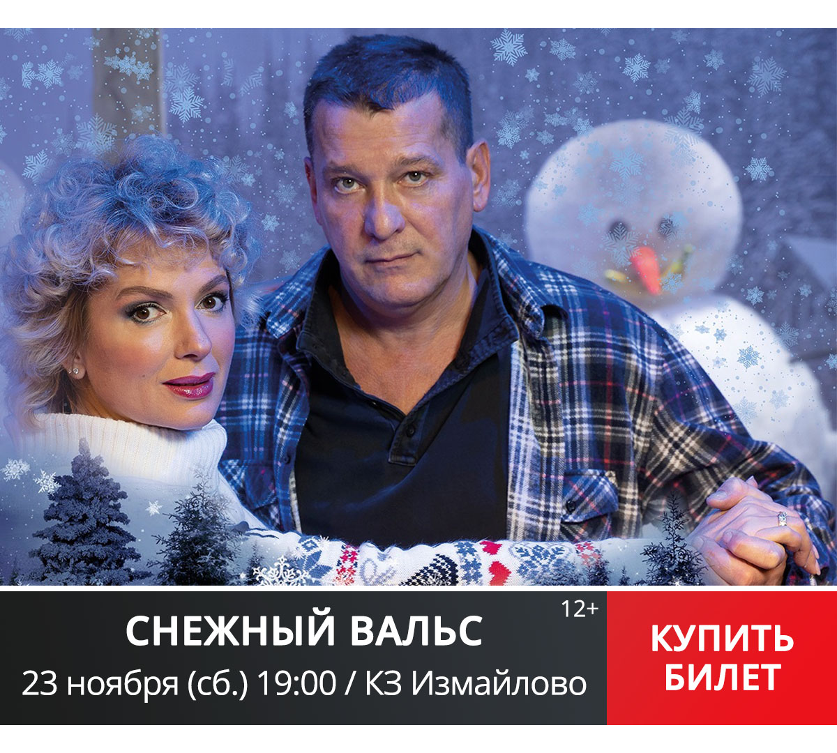 СНЕЖНЫЙ ВАЛЬС