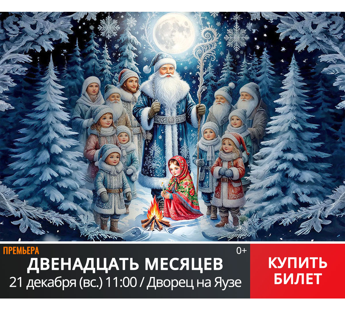 Двенадцать месяцев