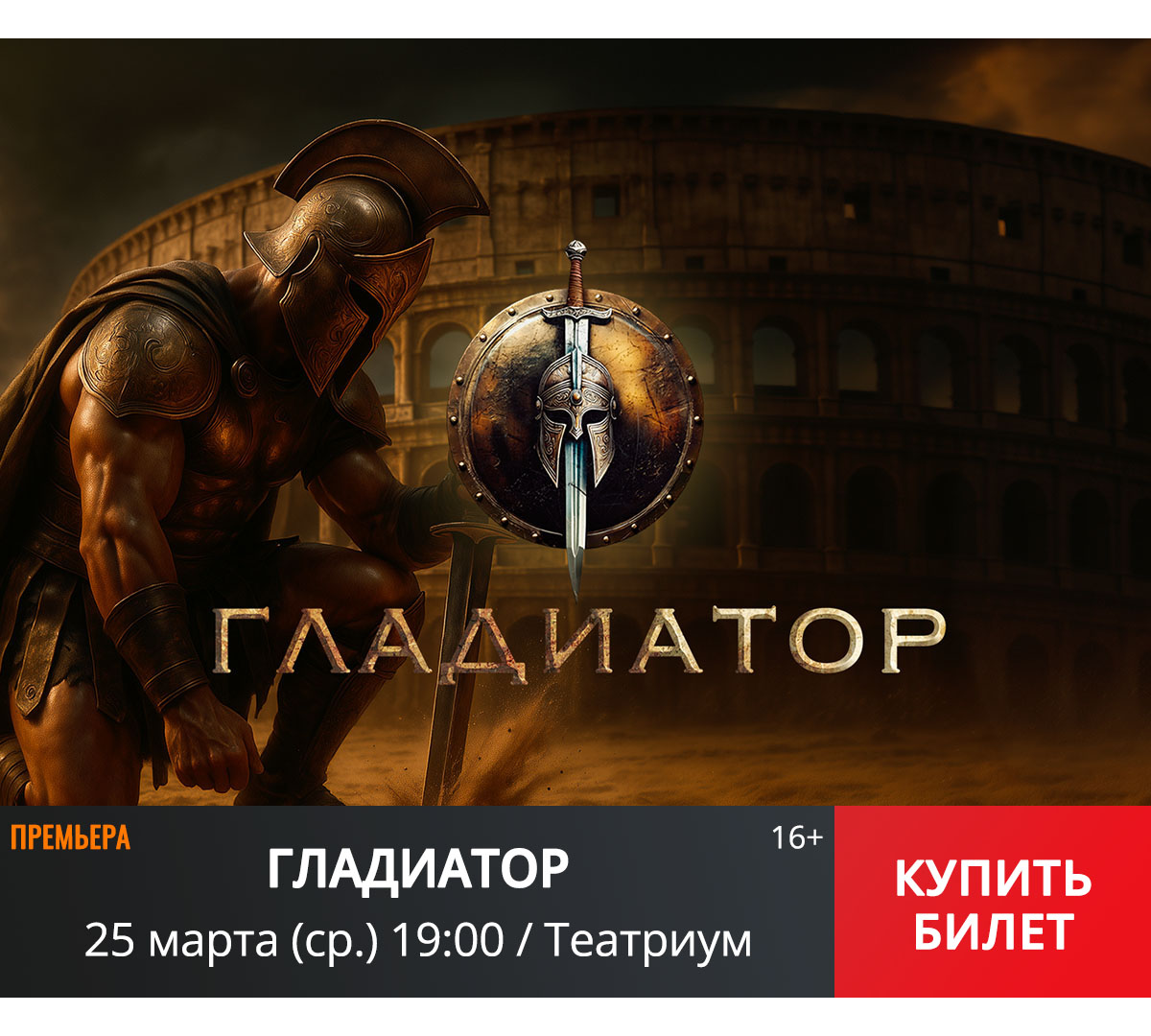 ГЛАДИАТОР