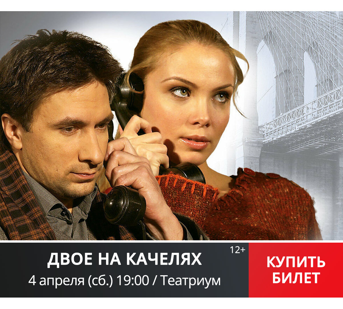 Двое на качелях