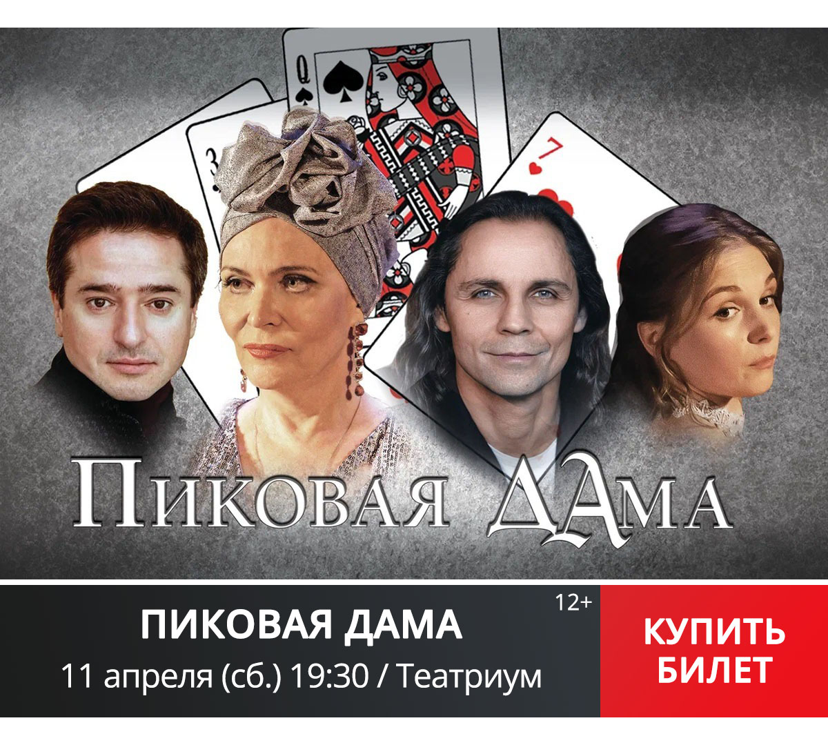 Пиковая дама