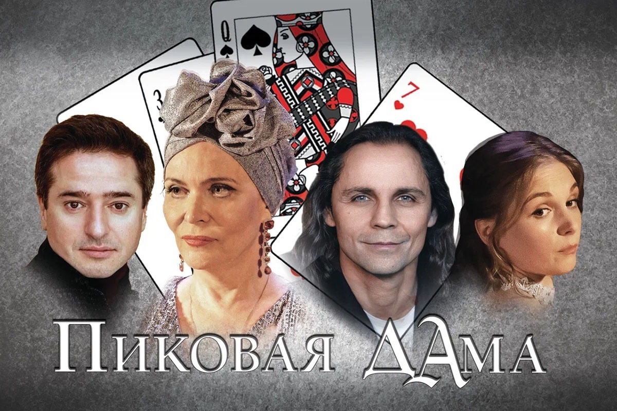 Пиковая дама