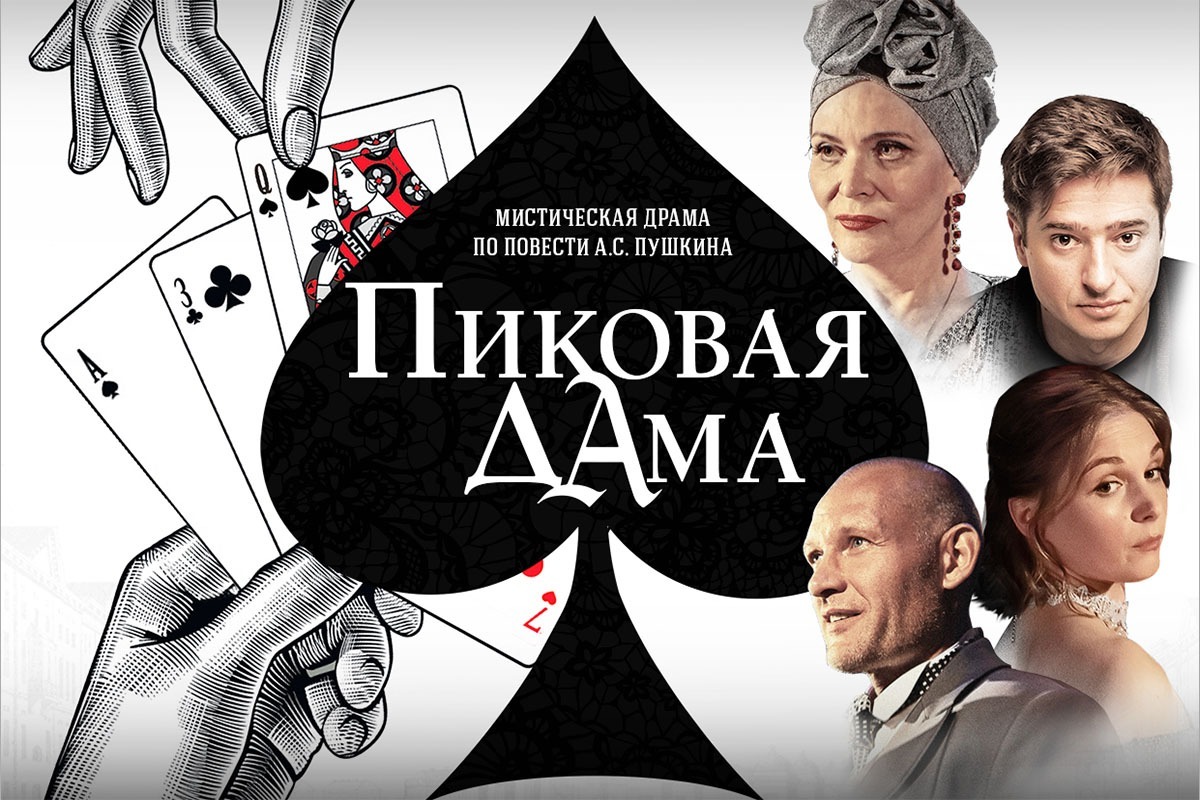 Пиковая дама
