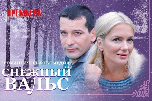 Снежный вальс