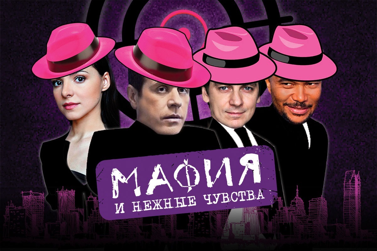 Мафия и нежные чувства