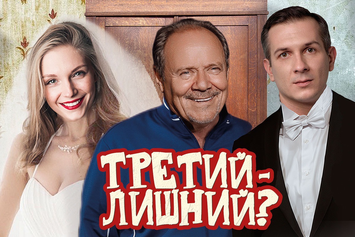 Третий - лишний?