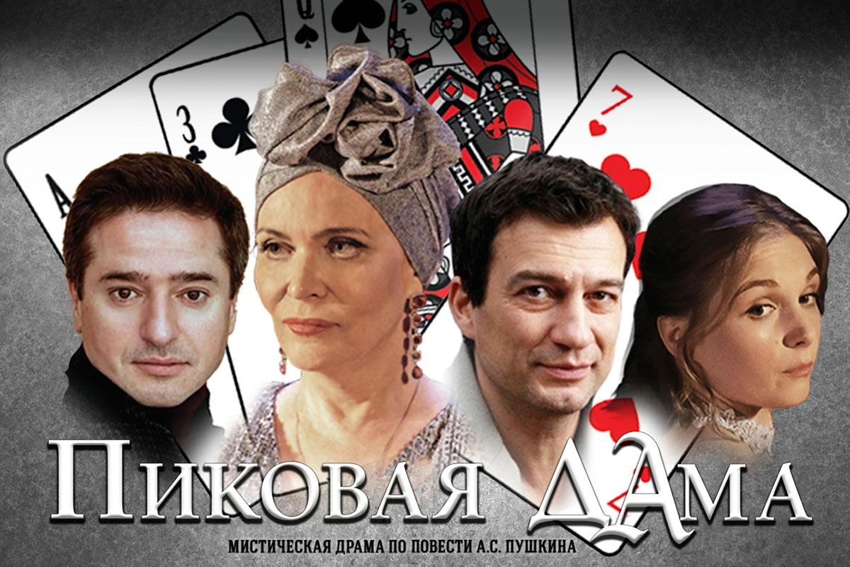 Пиковая дама