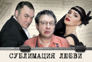 Сублимация любви
