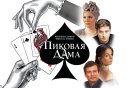 Пиковая дама