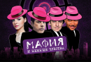 Мафия и нежные чувства